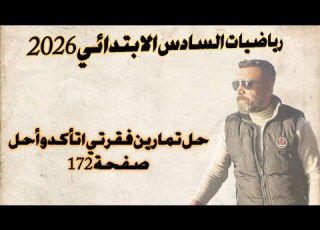 السادس الابتدائي حل تمارين اتاكد واحل صفحة 172