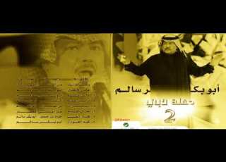  ياحامل الأثقال ابوبكر سالم بلفقيه حفلة دبي 2002