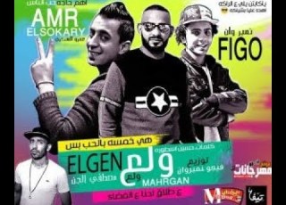  مهرجان ولع ولع غناء عمرو السكري و مصطفي الجن كلمات حسين الاسطوره توزيع فيجو نمبر وان 2018
