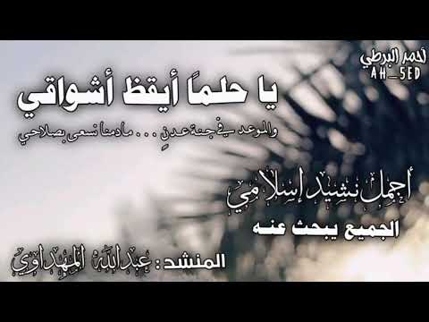 يا حلما ايقظ أشواقي لمن يبحث عن النشيد كامل اناشيد اسلامیه بدون موسيقى Fypviral يا حلما ايقظ أشواقي لمن يبحث عن النشيد كامل اناشيد اسلامیه بدون موسيقى Fypviral