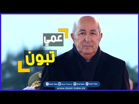 شاهد وإستمع إلى كليب الأغنية الجميلة و بكلمات معبرة ومؤثرة أهداها مواطن للرئيس بعنوان عمي تبون شاهد وإستمع إلى كليب الأغنية الجميلة و بكلمات معبرة ومؤثرة أهداها مواطن للرئيس بعنوان عمي تبون