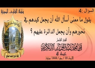  س 4 يقول ما معنى أسأل الله أن يجعل كيدهم في نحورهم وأن يجعل الدائرة عليهم