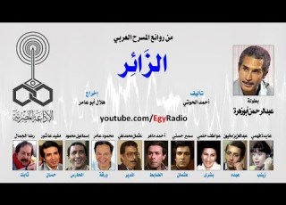  من المسرح العربي الزائر أحمد الحوتي