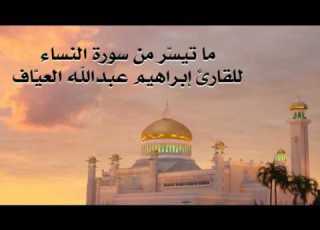  ما تيس ر من سورة النساء للقارئ إبراهيم العي اف تراويح رمضان 1437هـ