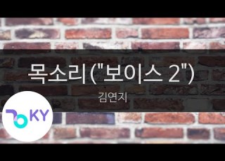  목소리 보이스 2 김연지 Voice Kim Yeon Ji KY 95397 KY Karaoke