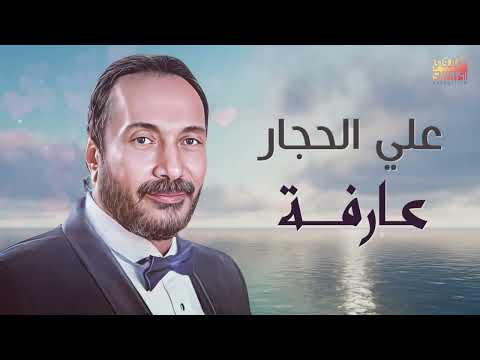 Aly El Haggar Arfa على الحجار عارفة