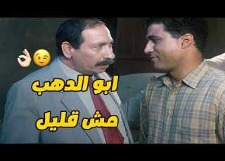  ابو الدهب طلع مش قليل وعرف يخبي البضاعه عن عين الحكومه
