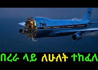 230 ሰዎችን ይዞ አየር ላይ ለሁለት የተሰነጠቀው አውሮፕላን