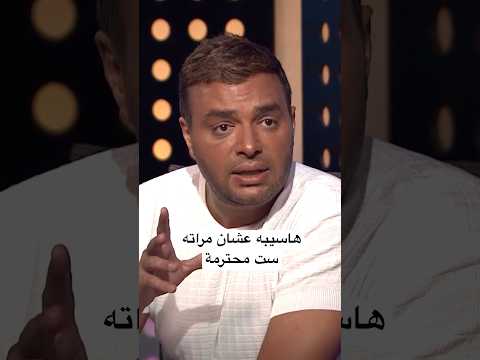 رامي صبري ممكن اخليه ميغنيش تاني بس هسيبه عشان مراته ست محترمة و اولاده زي اولادي