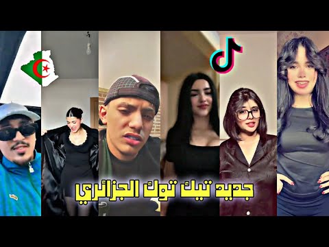 أفضل وأجمل مقاطع تيك توك الجزائري لهذا الأسبوع 2026