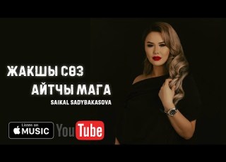  Сайкал Садыбакасова Жакшы сөз айтчы мага
