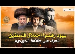  يهود الحريديم اسرار الطائفه المتطرفة في اسرائيل وعلاقتها بالكيان الصهيوني وثائقي