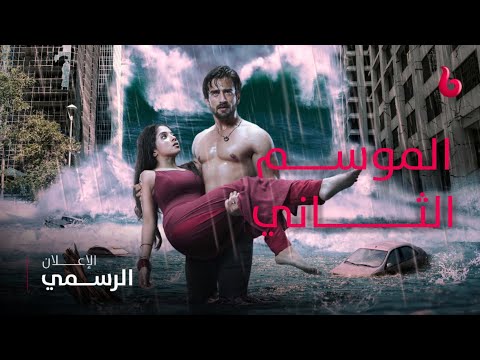 اعلان تشويقي عاشق أنا الجزء الثاني يستمر الليلة ياش وتشيكي يشعلان التشويق والرومانسية Mbc Bolly