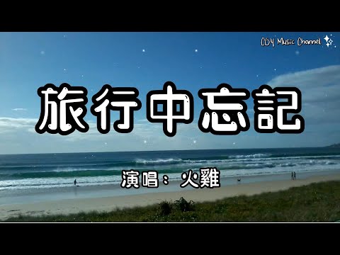 1小時循環版本 火雞 旅行中忘記 忘記你的旅行 真是遠的可以 原唱 袁婭維TIA RAY 動態歌詞 Lyrics Video 無損音質 4k