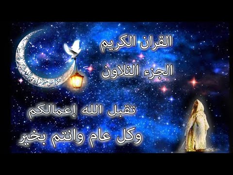 القرآن الكريم الجزء الثلاثون القارئ معتز آقائي مع الآيات للتتبع القرآن الكريم الجزء الثلاثون القارئ معتز آقائي مع الآيات للتتبع