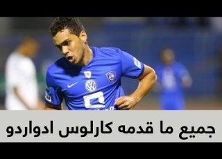  جميع ما قدمه كارلوس ادواردو في موسم 2016 2017