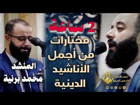 2 ساعة ـ مختارات من اجمل الاناشيد الدينية المنشد محمد برنية Mohammed Berniah