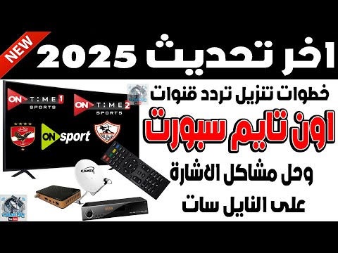 تردد قناة اون تايم سبورت 1 و 2 الجديد 2025 على النايل سات كيفية اضافة تردد قنوات اون تايم سبورت