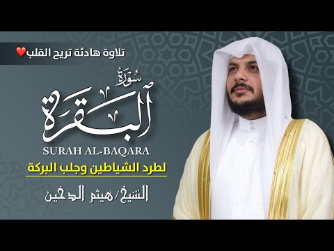 سورة البقرة كاملة بصوت الشيخ هيثم الدخين Surat Al Baqarah Full By Sheikh Haitham Al Dukhain