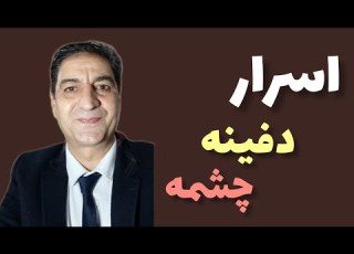 راز مهم چشمه ها اسرار دفینه چشمه هامحیط نگاری چشمه هازیرخاکی چشمه گنج چشمه رضاابراهیمی محیط نگار