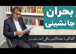  عمادالدین باقی بحران جانشینی بعد از آیت الله خامنه ای