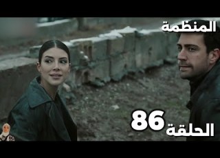 المنظمة الحلقة 85 سردار وزهراء في مهمة صعبة ومفاجأة تغير كل شيء