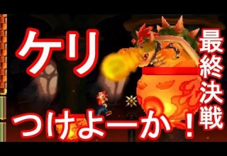 スーパーマリオメーカー3DS スーパーマリオチャレンジ全ワールド制覇 Ｗ１８ ８最終決戦 クッパよ さあ ケリつけよーか １５