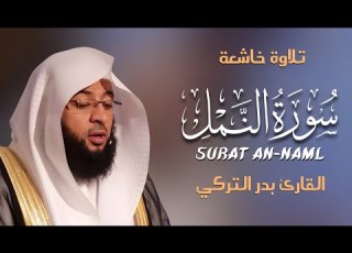  Surah An Naml سورة النمل كاملة By Badr Al Turki بصوت بدر التركي