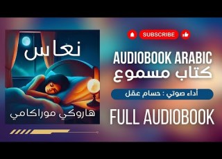  رواية نعاس هاروكي موراكامي رواية مسموعة