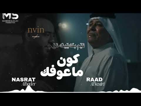 كون ماعوفك بعد رعد الناصري نصرت البدر ترجمة بالكوردي