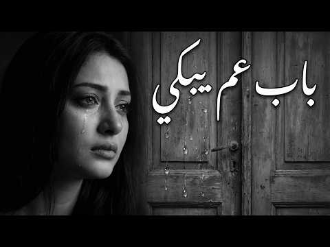 باب عم يبكي ذكريات كذابة أغاني حزينة Cover ترند 2026