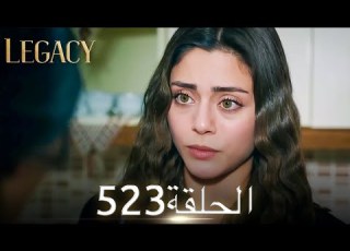 الأمانة الحلقة 523 عربي مدبلج