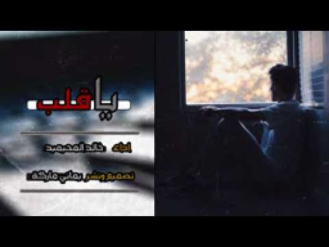 شيلة ياقلب لا تحزن على كل ما جاك خالد المحيميد