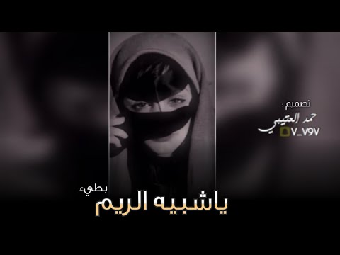 ياشبيه الريم في وادي محايل بطيء 2021