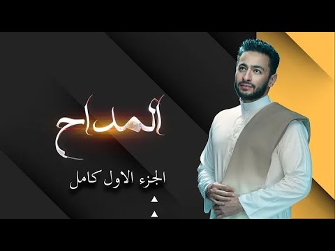 ملخص مسلسل المداح الجزء الاول كامل صابر المداح والسحر الاسود ملخص مسلسل المداح الجزء الاول كامل صابر المداح والسحر الاسود