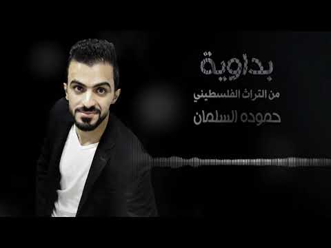 Arabic Wedding Music Hamodeh Alsalman حموده السلمان بداوية من التراث الفلسطيني