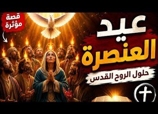 عيد العنصرة عيد حلول الروح القدس عيد البنديكوستي عيد الخمسين