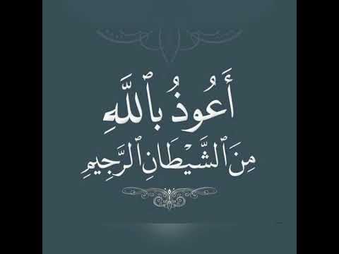 أعوذ بالله من الشيطان الرجيم بسم الله الرحمن الرحيم أعوذ بالله من الشيطان الرجيم بسم الله الرحمن الرحيم
