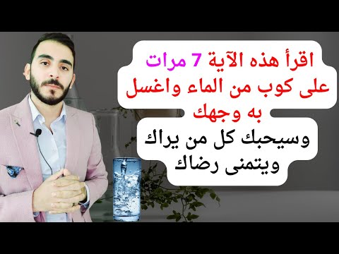 اقرأ هذه الآية 7 مرات على كوب ماء واغسل به وجهك وسوف يحبك كل من يراك ويتمنى رضاك ويقضي حاجاتك