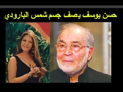 شاهد لاول مرة كيف وصف حسن يوسف قوام وجسم شمس البارودي