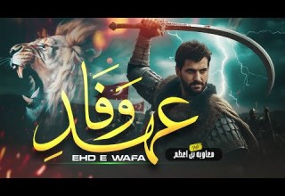 Ehd E Shahadat روح پرور نشید Muaviya Bin Azam Official Nasheed 2025