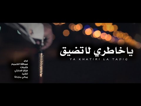 شيلة حزينه ياخاطري لاتضيق عبدالله الكميم جديد 2023