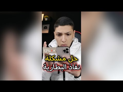 حل مشكلة نفاذ بطارية الهاتف بسرعة و حل مشاكل البطارية