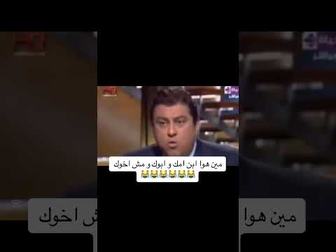 مين ابن امك و ابوك و مش اخوك چون چوزيف