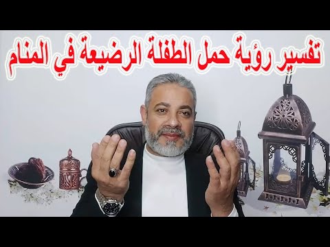 تفسير رؤية حلم حمل الطفلة الرضيعة في المنام اسماعيل الجعبيري
