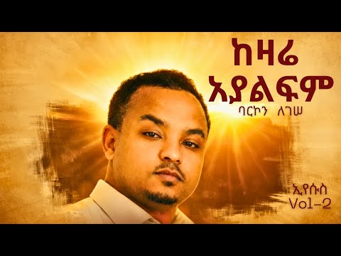 ከዛሬ አያልፍም Kezare Ayalfm Barkon Legesse Vol 2