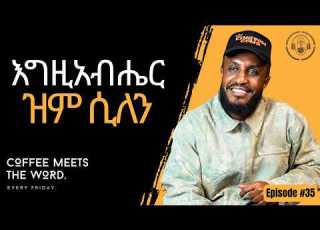 እግዚአብሔር ዝም ሲል Bibleandcoffee Bunnaqurs ቡናቁርስ Bunakurs