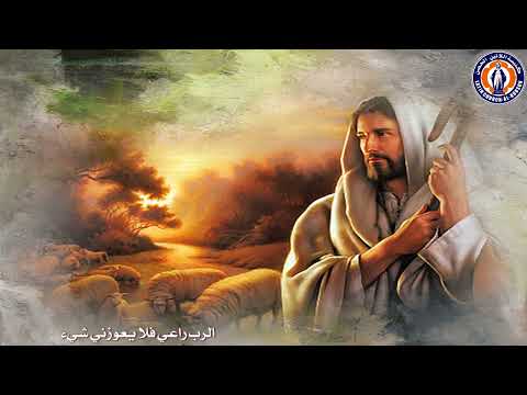 الر ب راعي فلا يعوز ني شيء