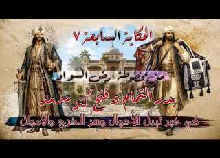 84 الحكاية السابعة 7 من بدر التمام وفتح كنز سرمد خبر تبدل الأحوال وس ر الخ ر ج والأموال