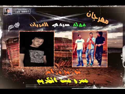 مهرجان مولد سيدى العريان اوكا واورتيجا توزيع درمز عمرو عبد الكري 01207744049